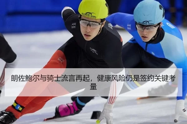 lang-zuo-bao-er-yu-qi-shi-liu-yan-zai-qi-jian-kang-feng-xian-reng-shi-qian-yue-guan-jian-kao-liang-2-856.jpg