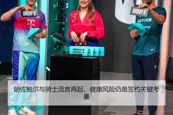 朗佐鲍尔与骑士流言再起，健康风险仍是签约关键考量